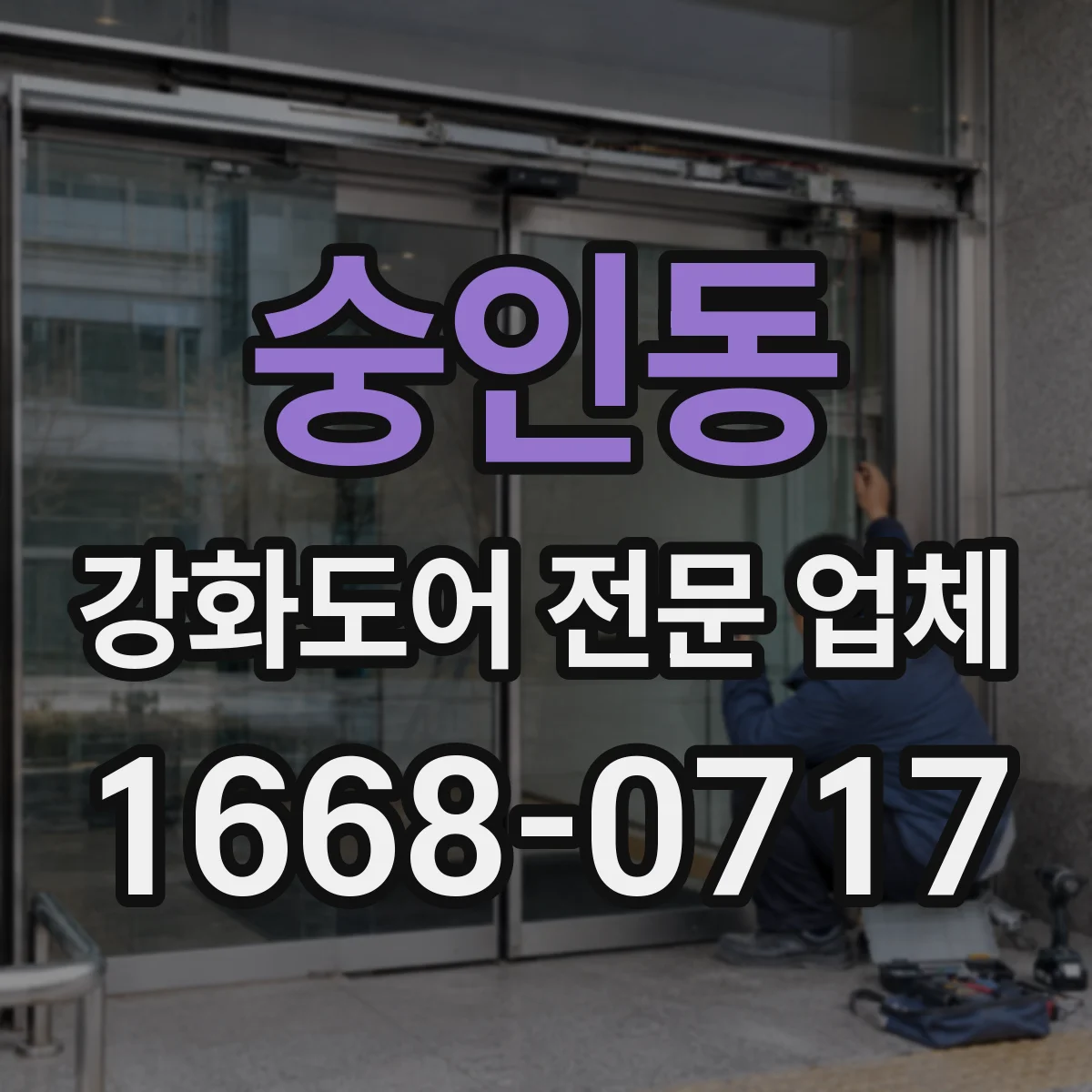 숭인동 강화도어 전문 업체