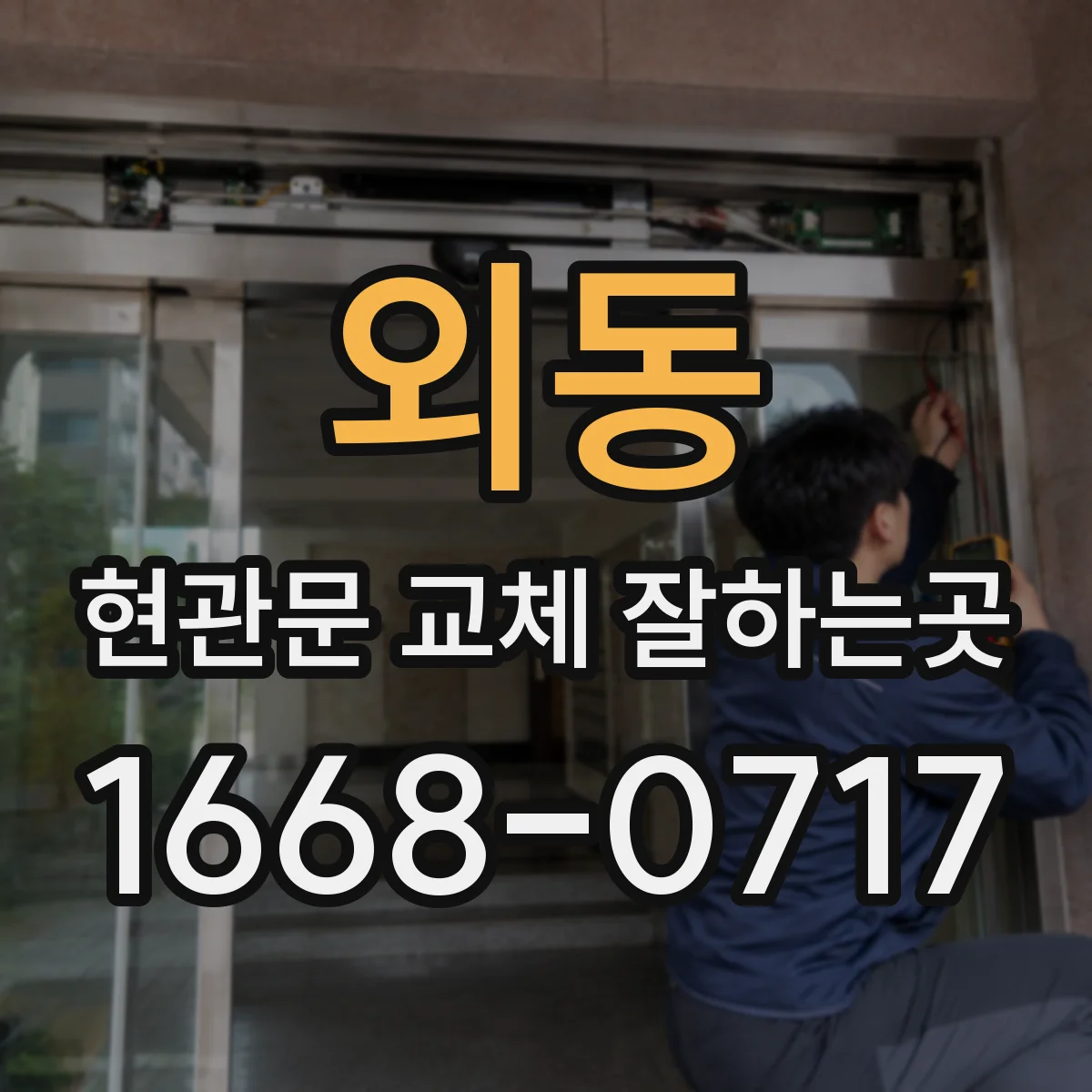 외동 현관문 교체 잘하는곳