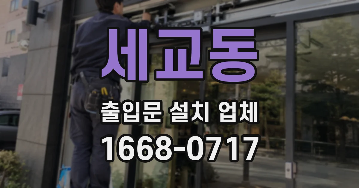 세교동 출입문 설치 업체