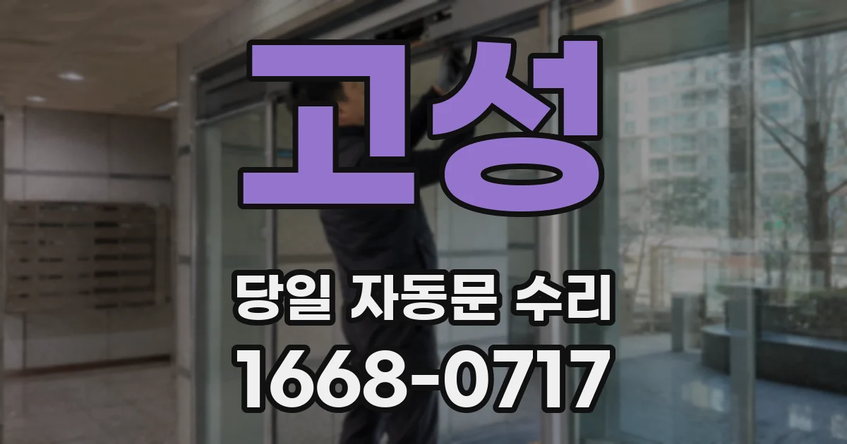 고성 당일 자동문 수리