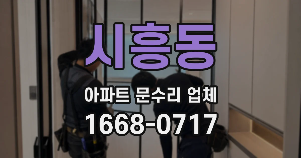 시흥동 아파트 문수리 업체