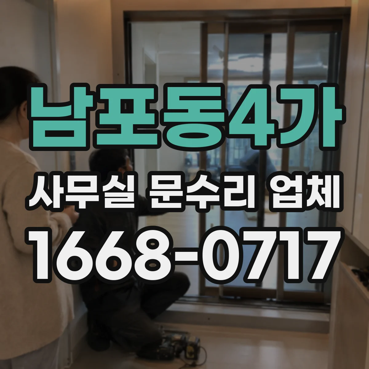 남포동4가 사무실 문수리 업체
