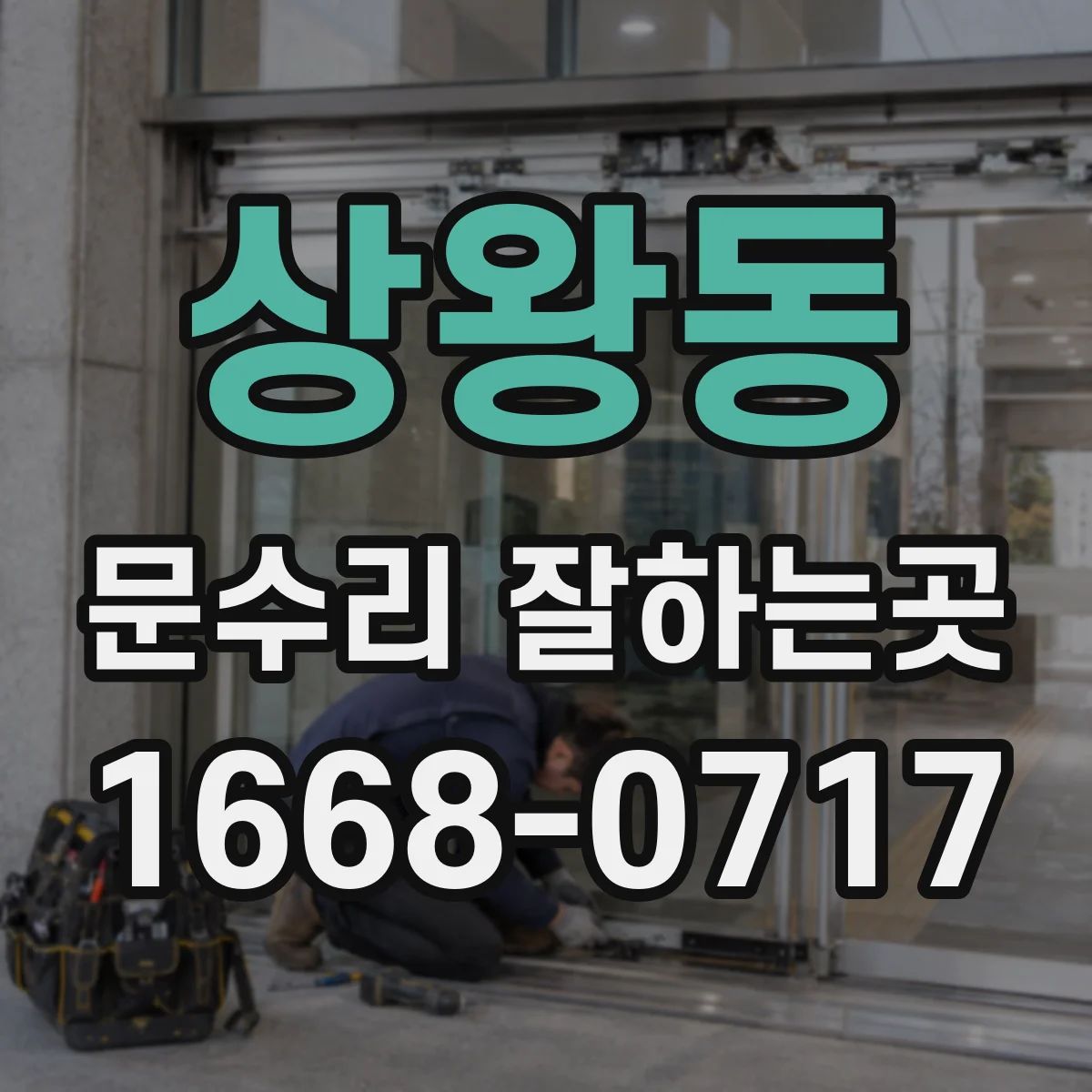 상왕동 문수리 잘하는곳
