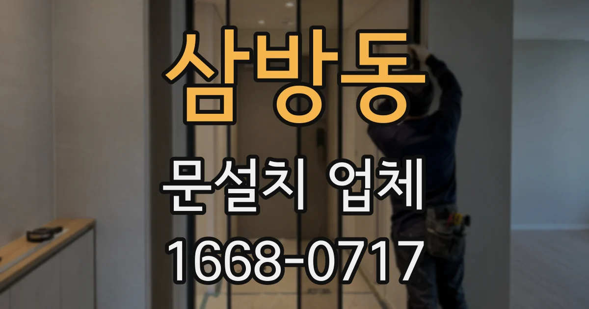 삼방동 문설치 업체