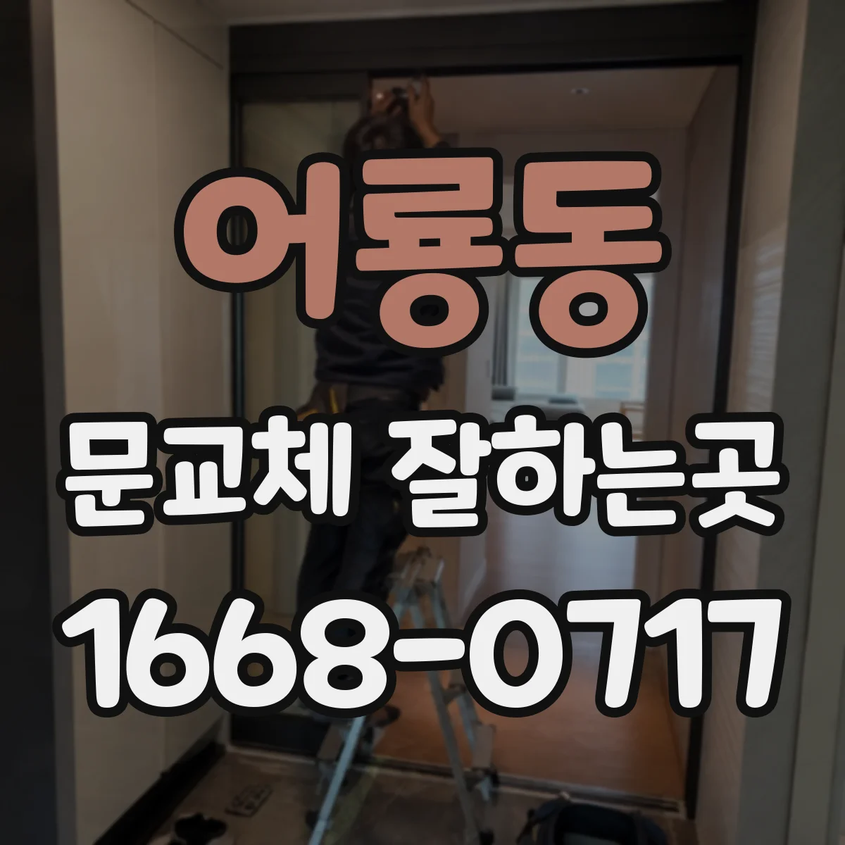 어룡동 문교체 잘하는곳