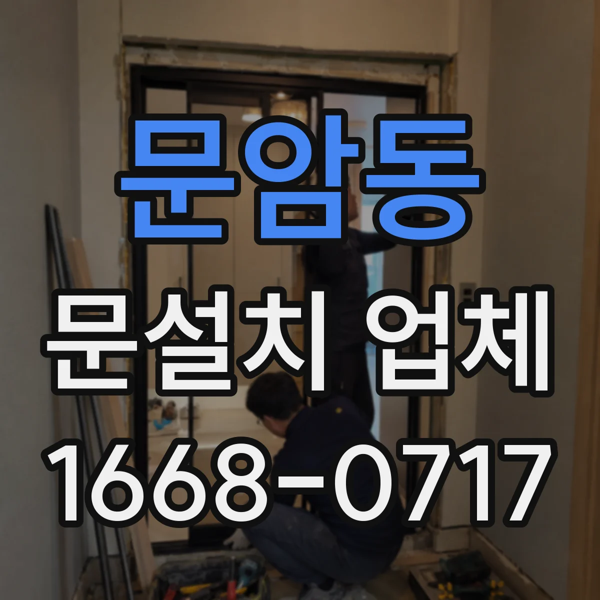 문암동 문설치 업체