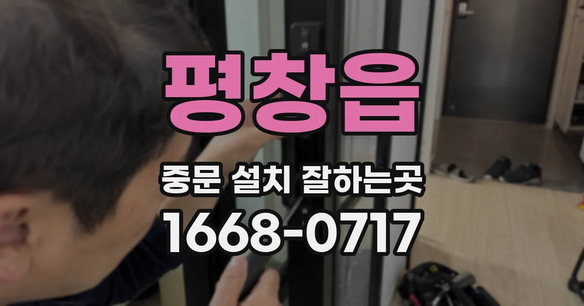 평창읍 중문 설치 잘하는곳