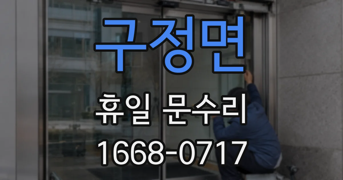 구정면 휴일 문수리