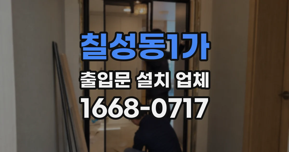 칠성동1가 출입문 설치 업체