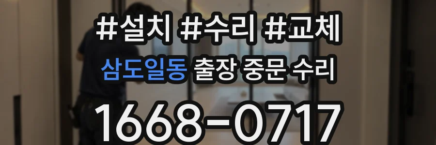 삼도일동 출장 중문 수리