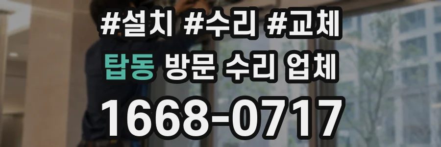 탑동 방문 수리 업체