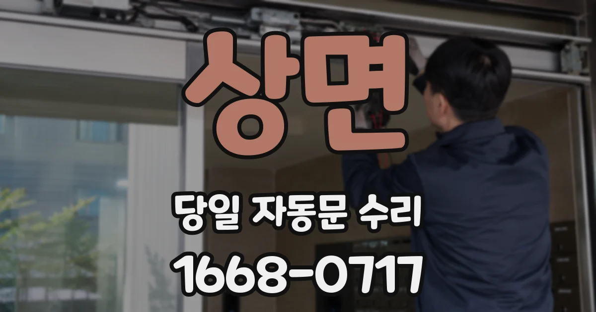 상면 당일 자동문 수리