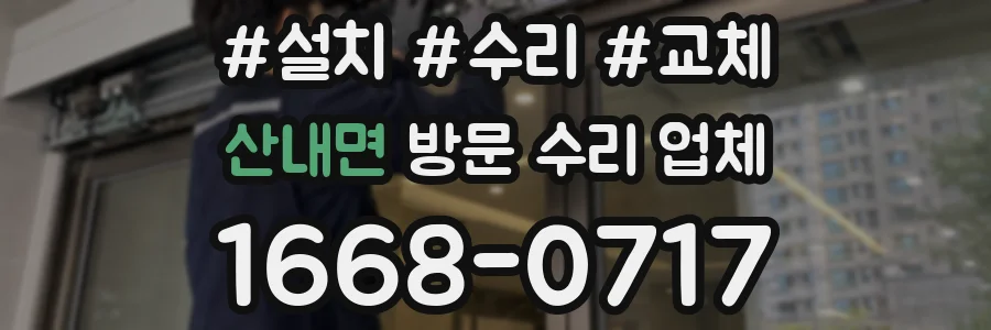 산내면 방문 수리 업체