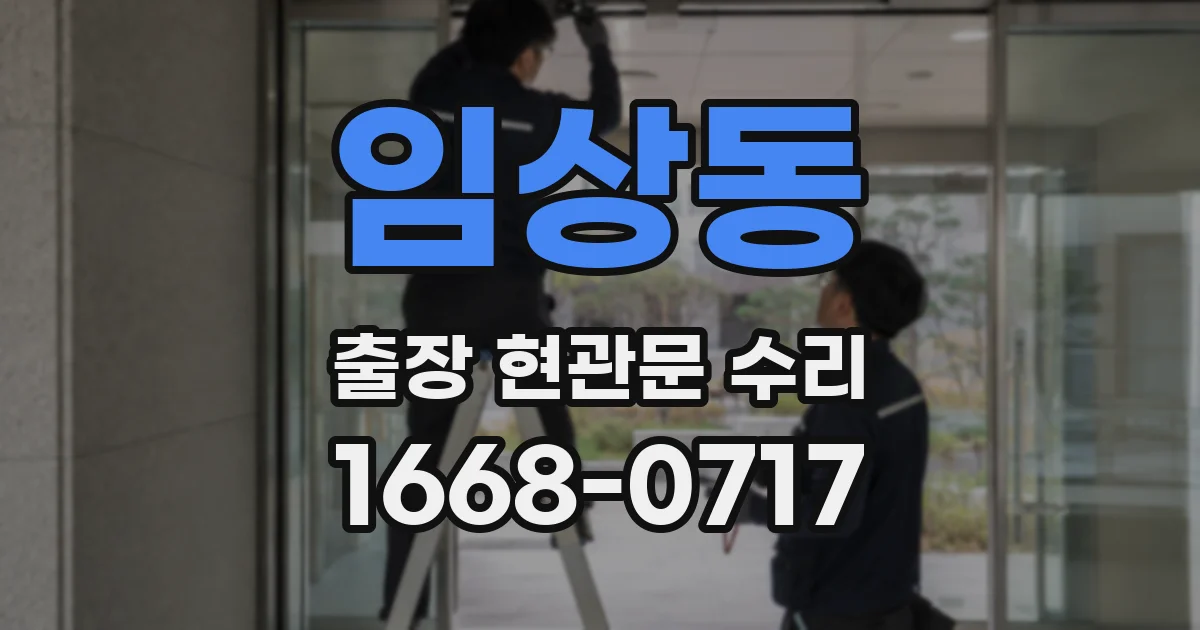 임상동 출장 현관문 수리