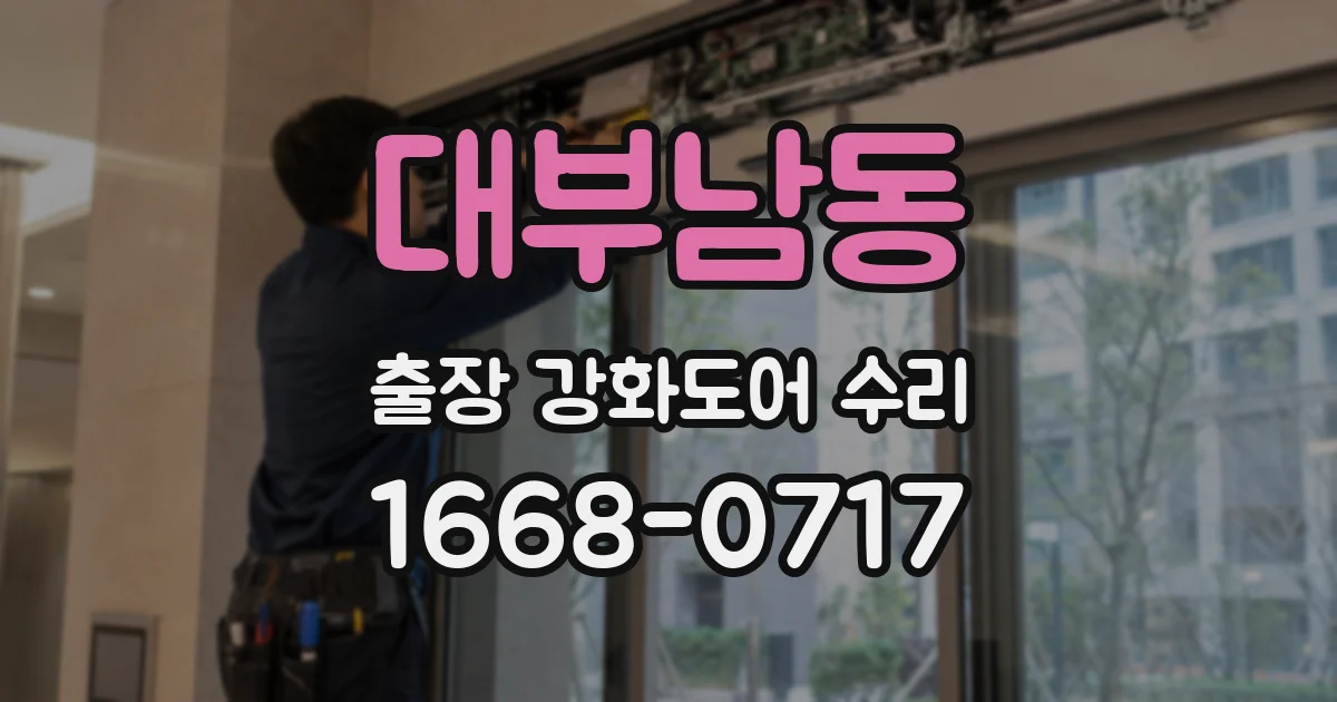 대부남동 출장 강화도어 수리