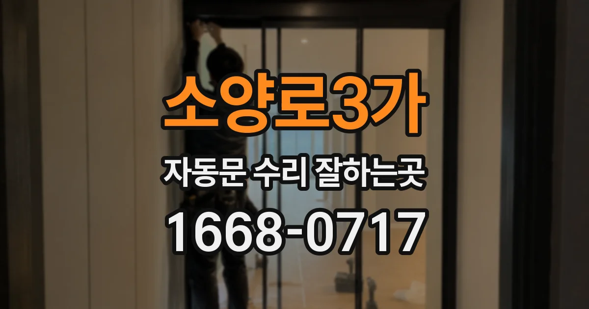 소양로3가 자동문 수리 잘하는곳