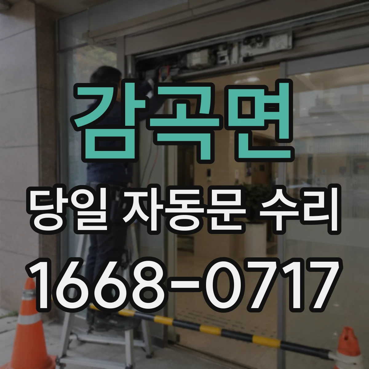 감곡면 당일 자동문 수리