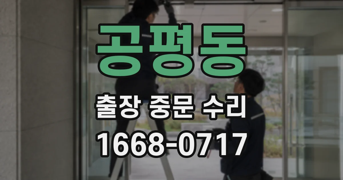 공평동 출장 중문 수리