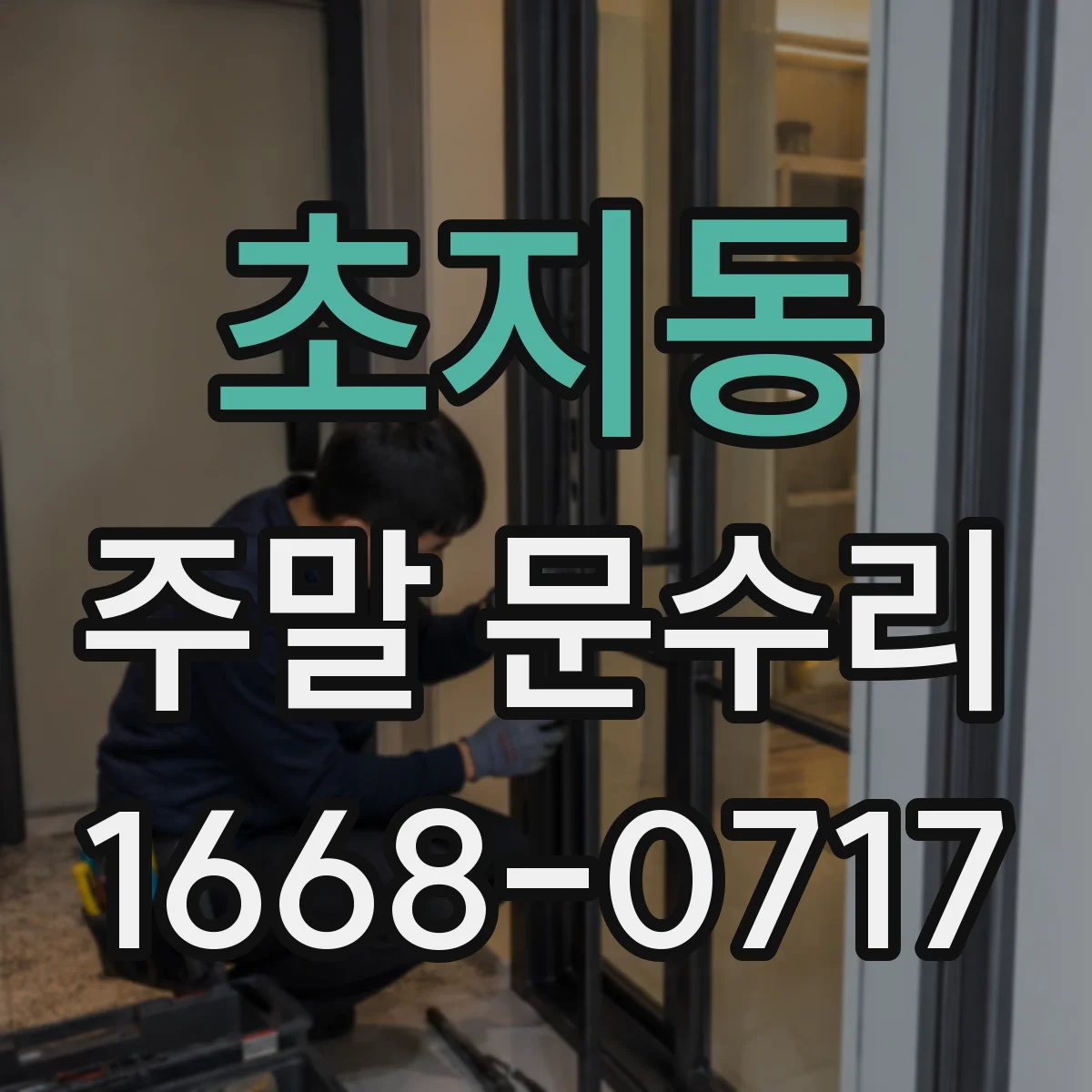 초지동 주말 문수리