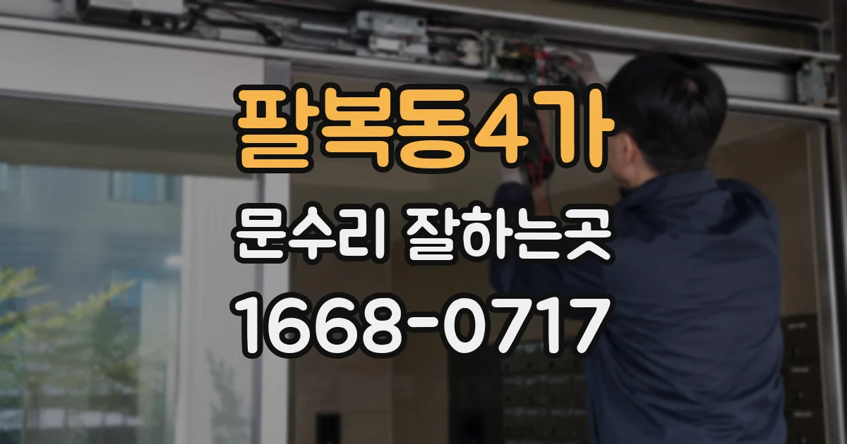 팔복동4가 문수리 잘하는곳