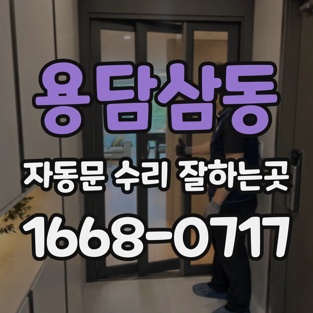 용담삼동 자동문 수리 잘하는곳