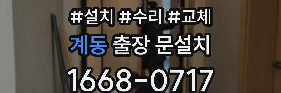 계동 출장 문설치