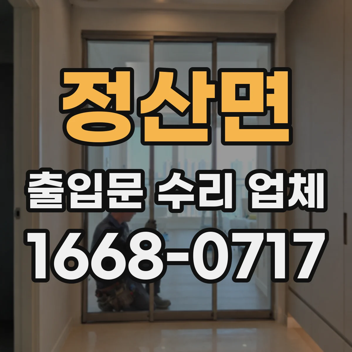 정산면 출입문 수리 업체