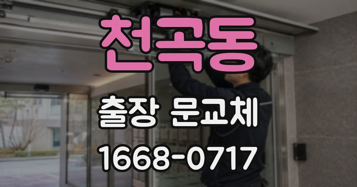천곡동 출장 문교체