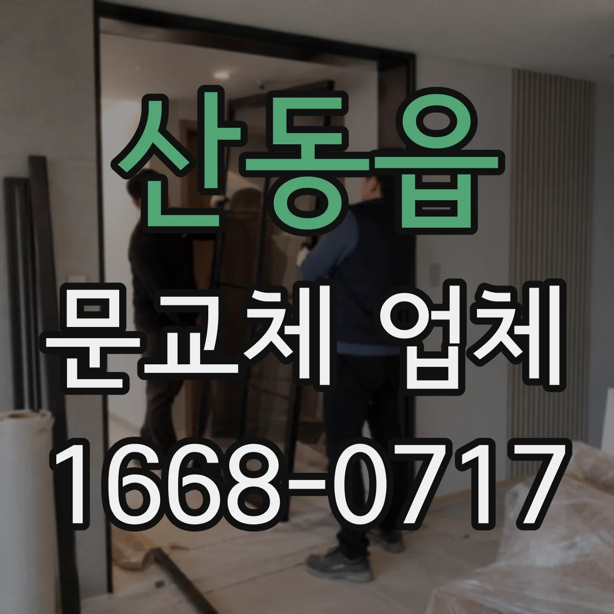 산동읍 문교체 업체