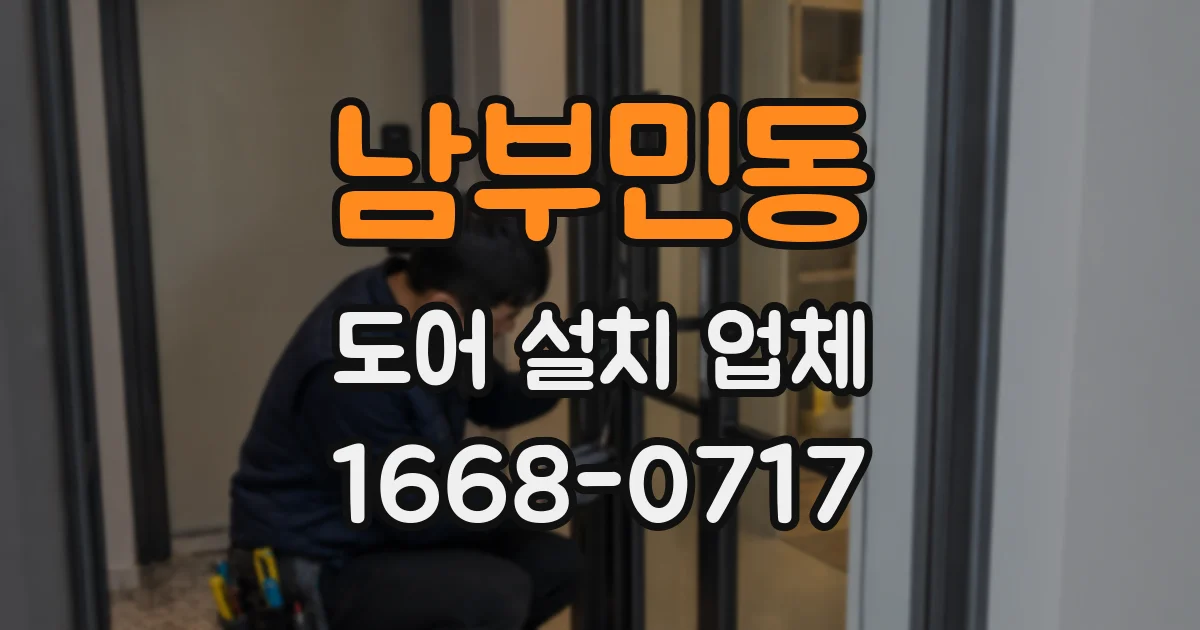 남부민동 도어 설치 업체