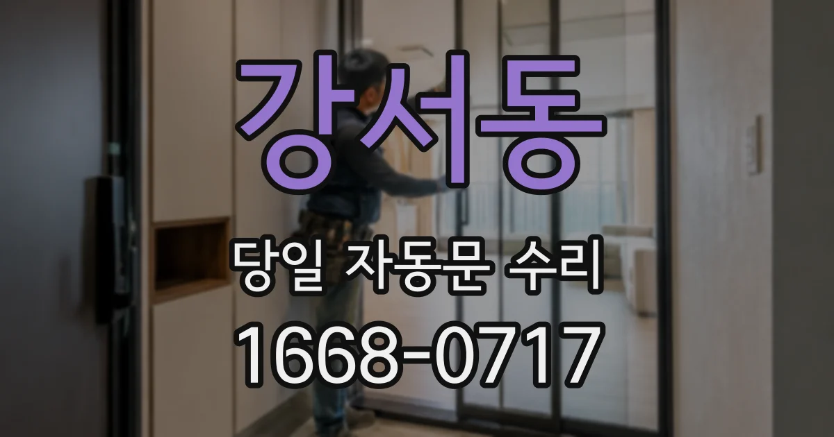 강서동 당일 자동문 수리