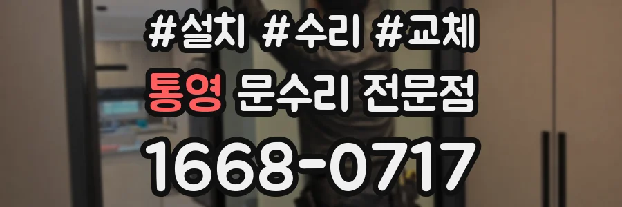 통영 문수리 전문점
