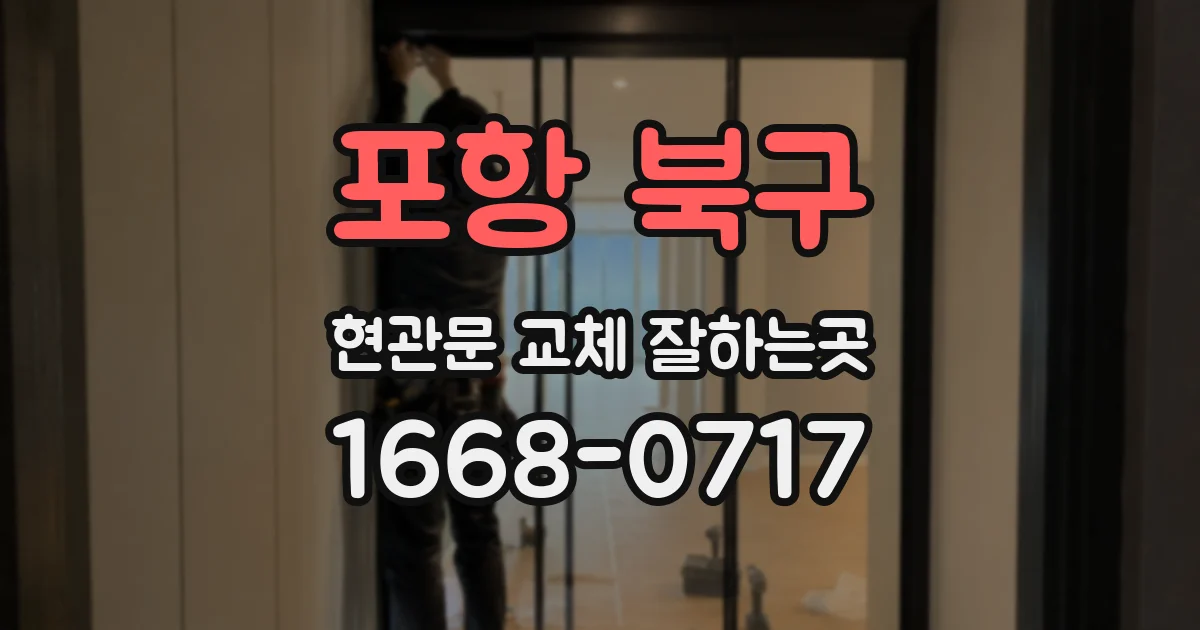 포항 북구 현관문 교체 잘하는곳