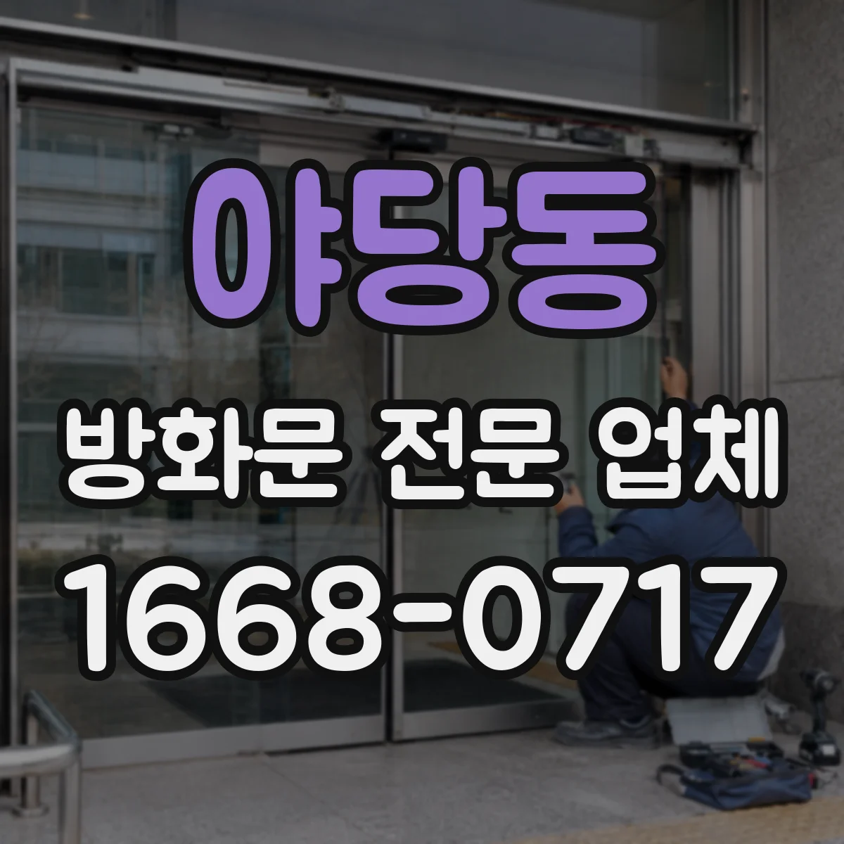 야당동 방화문 전문 업체