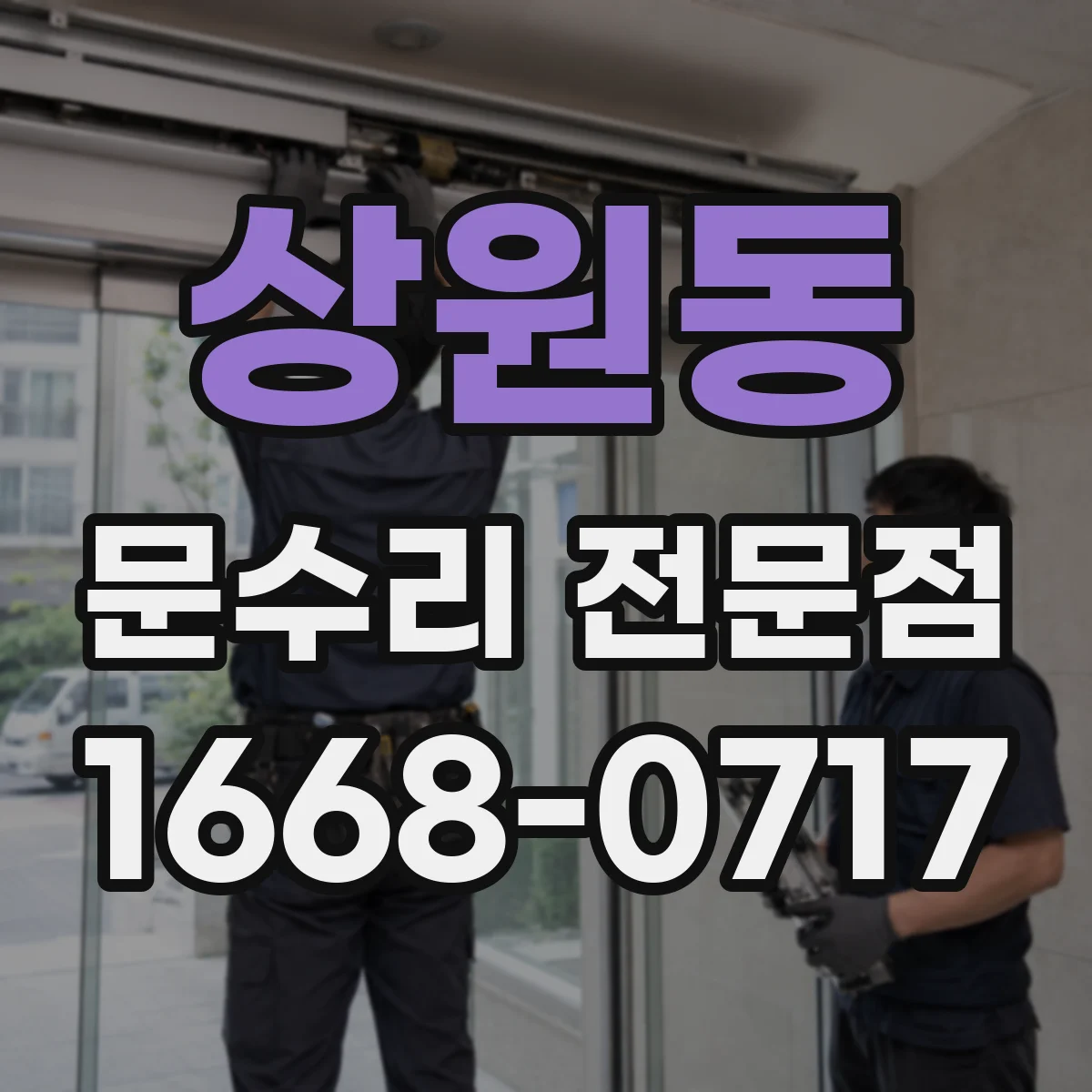 상원동 문수리 전문점