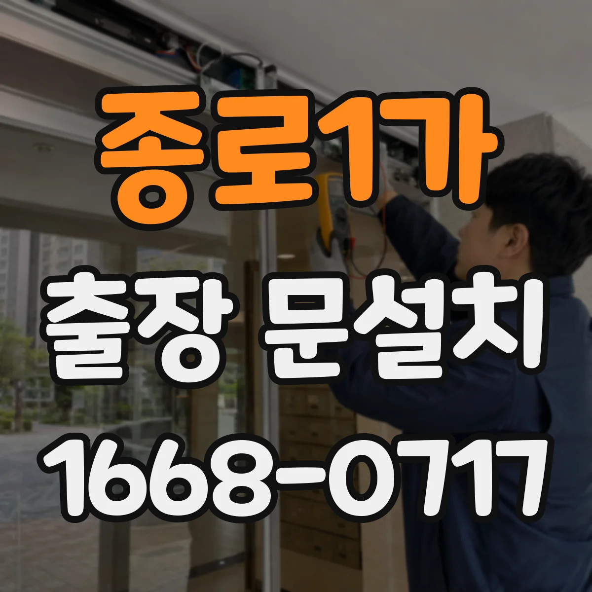 종로1가 출장 문설치