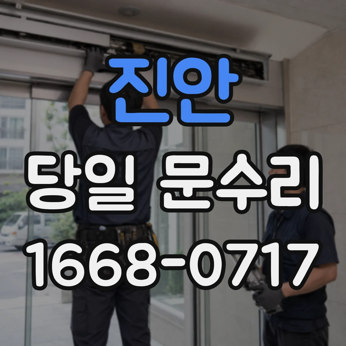 진안 당일 문수리