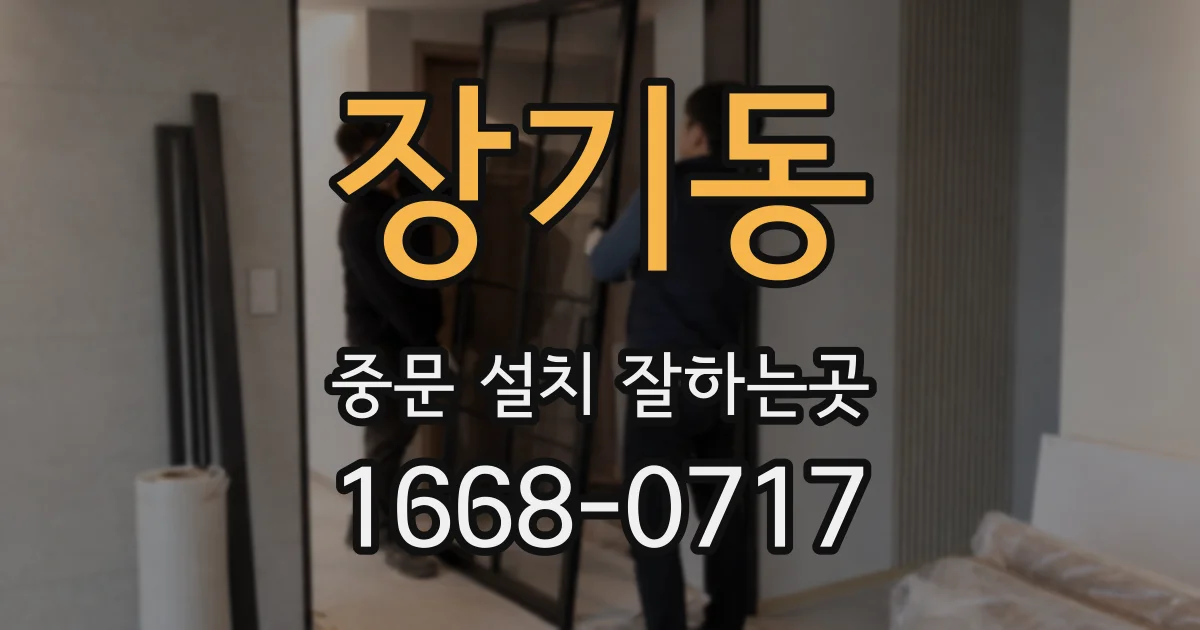 장기동 중문 설치 잘하는곳