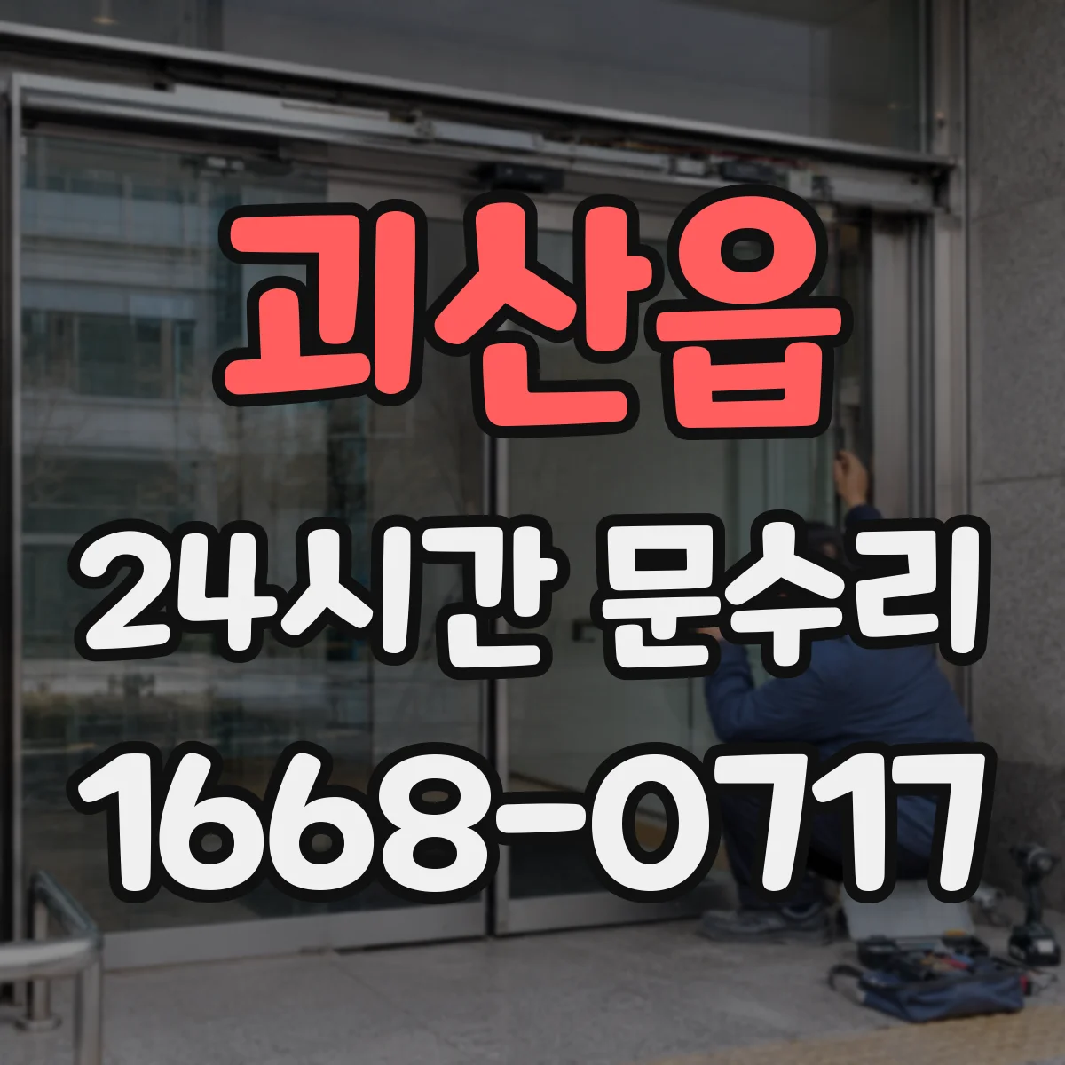 괴산읍 24시간 문수리