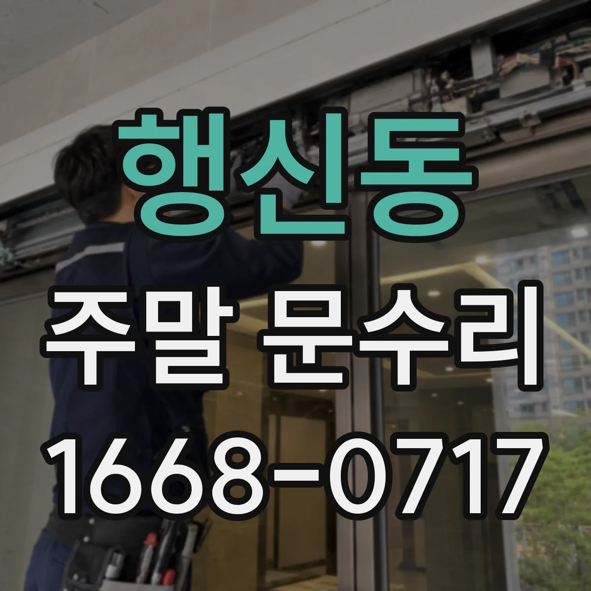 행신동 주말 문수리