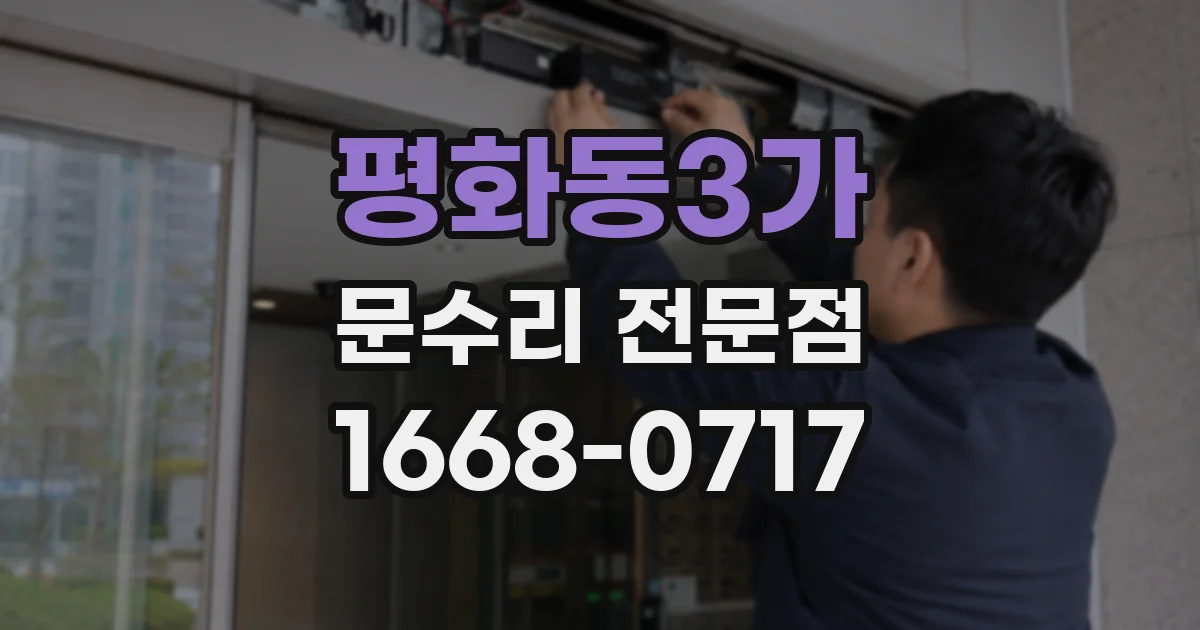 평화동3가 문수리 전문점