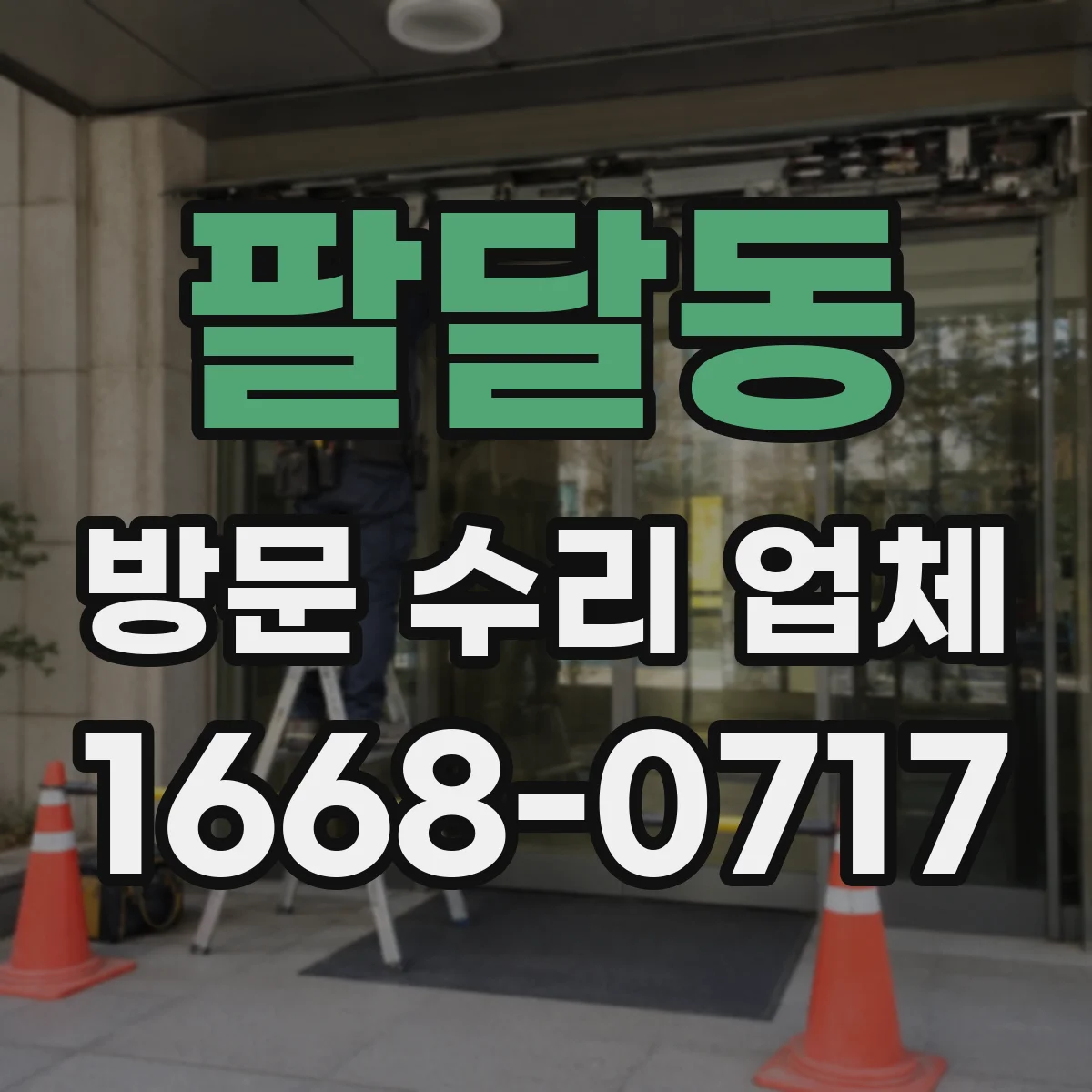 팔달동 방문 수리 업체