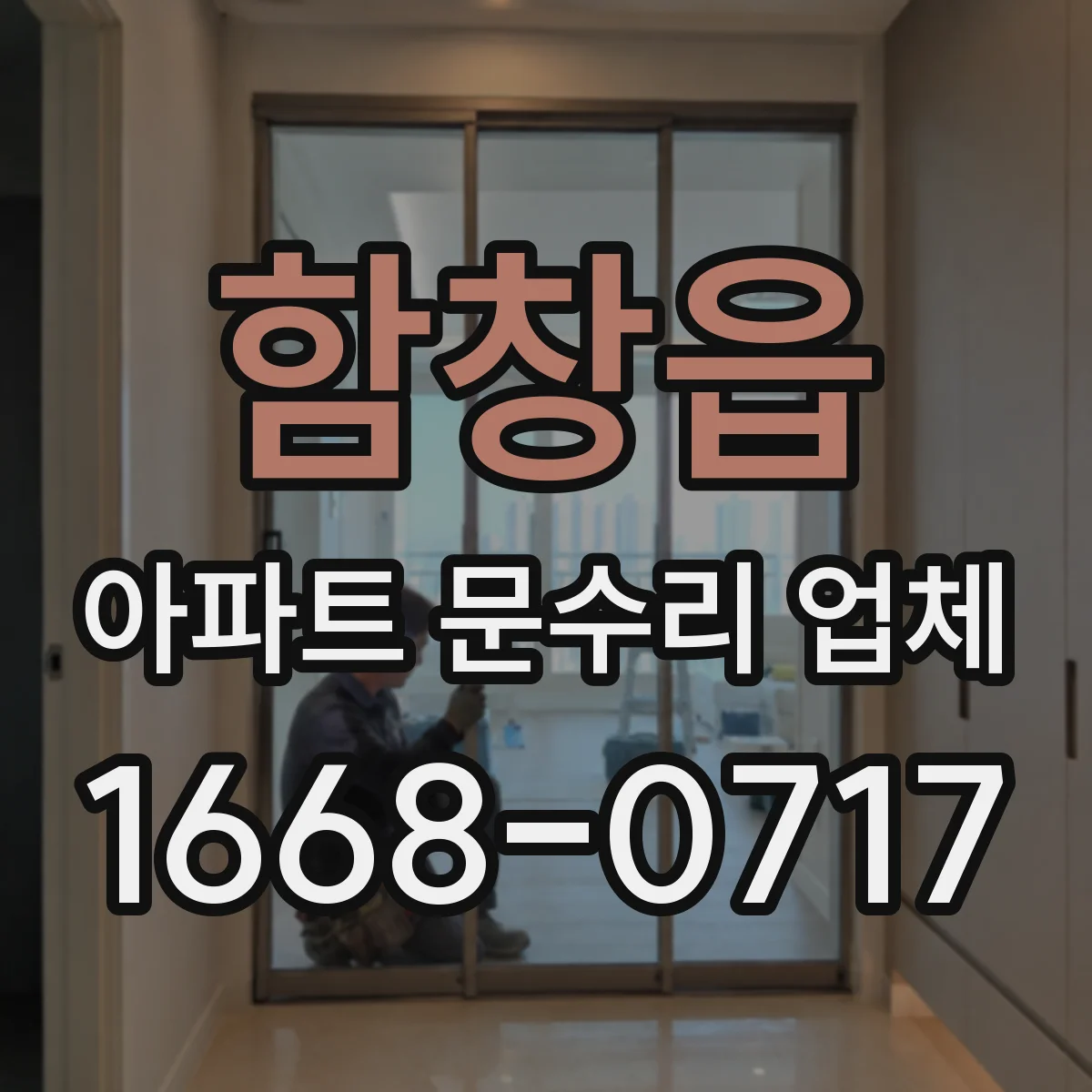 함창읍 아파트 문수리 업체