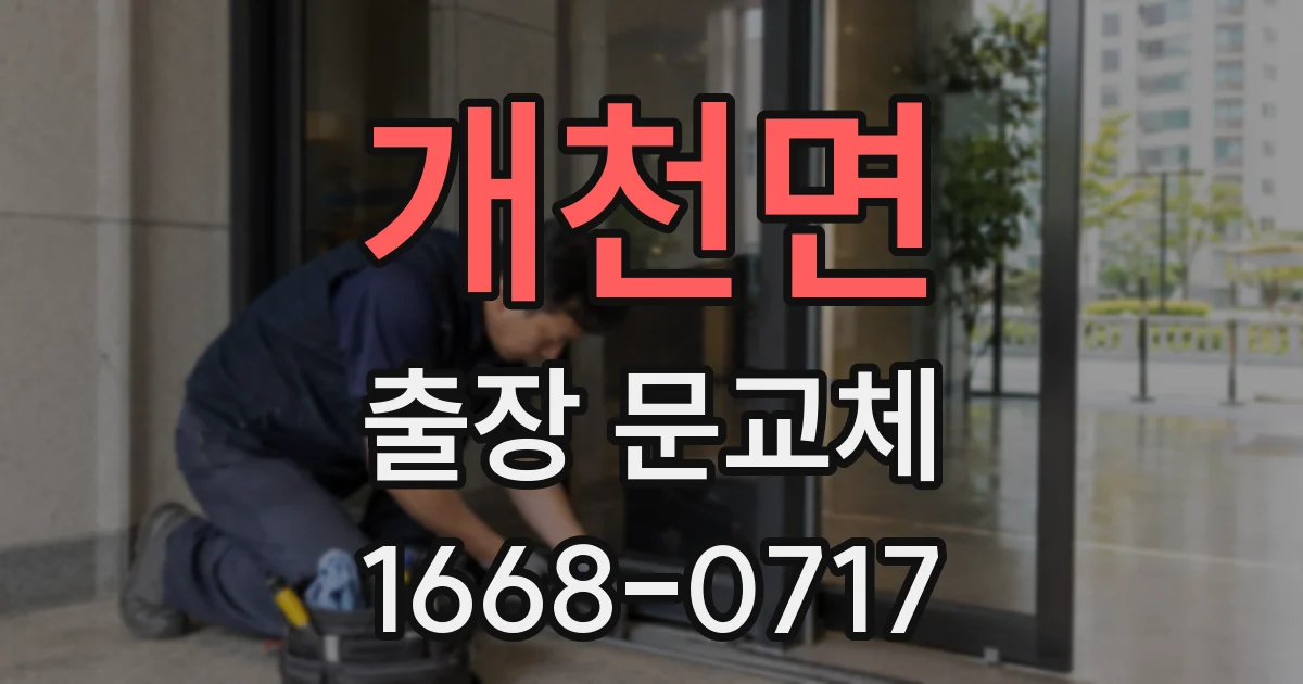 개천면 출장 문교체