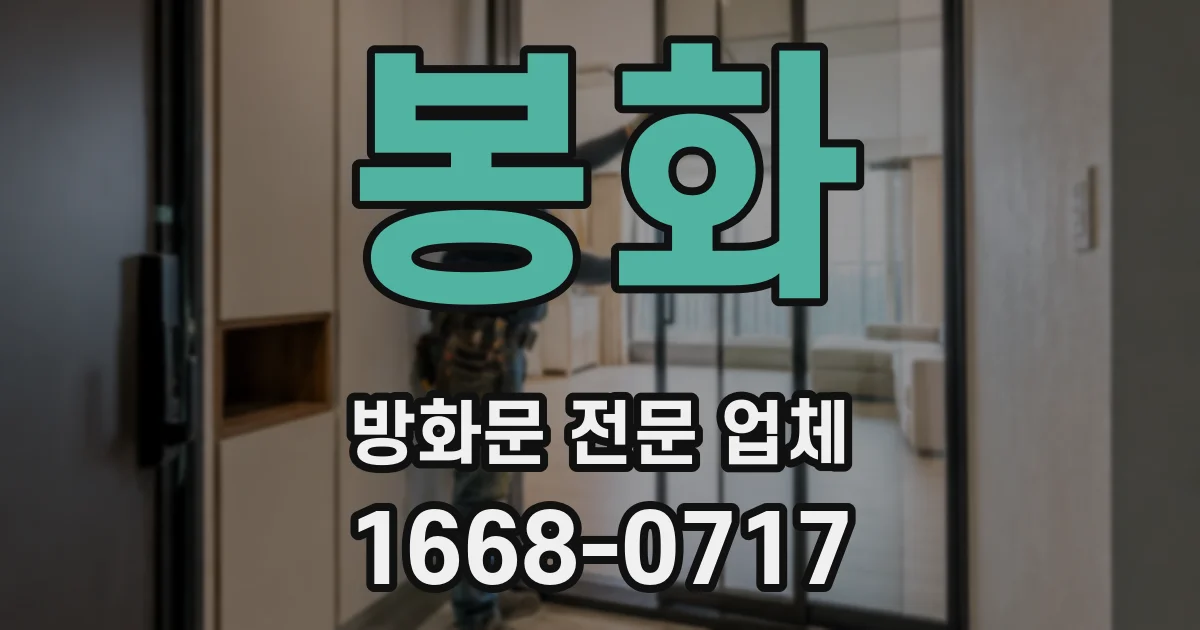 봉화 방화문 전문 업체