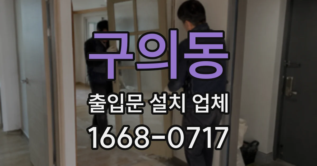 구의동 출입문 설치 업체