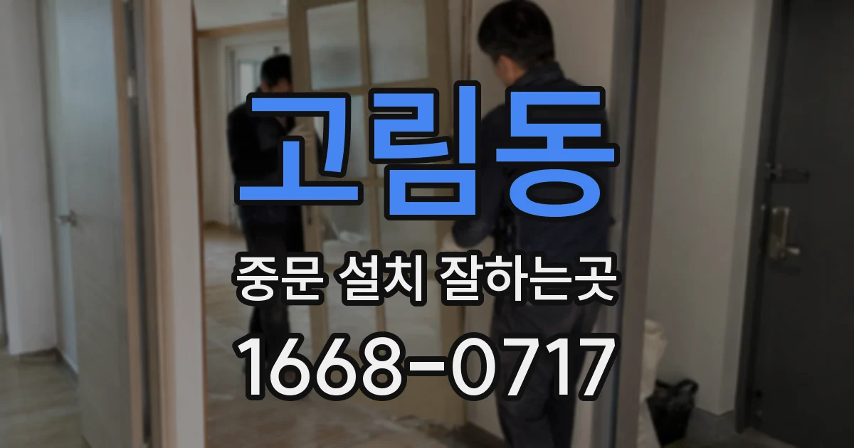 고림동 중문 설치 잘하는곳