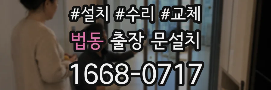 법동 출장 문설치