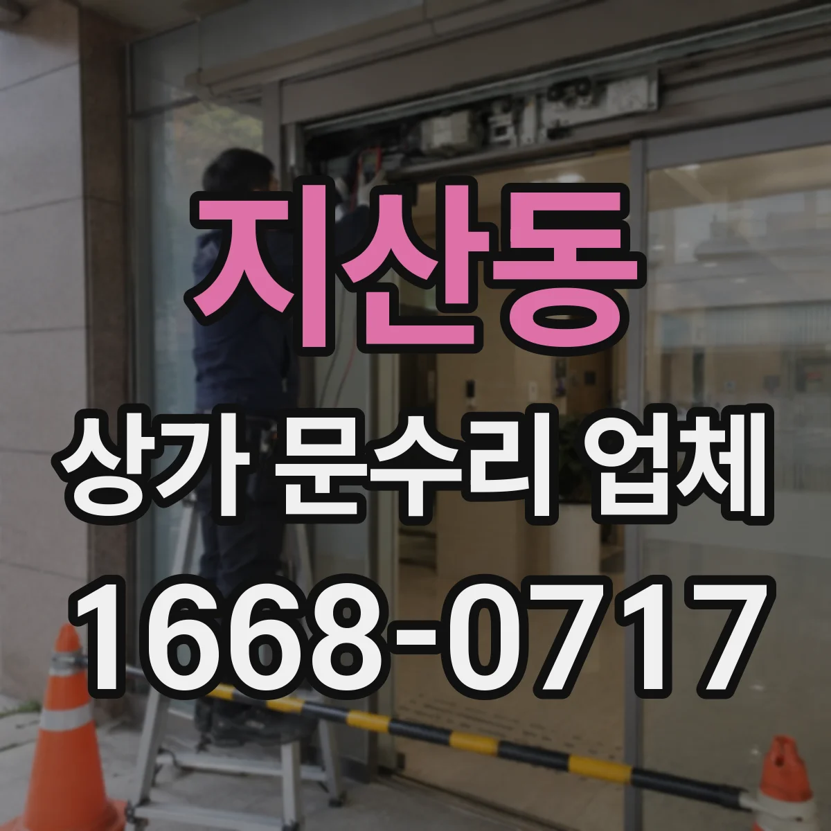 지산동 상가 문수리 업체