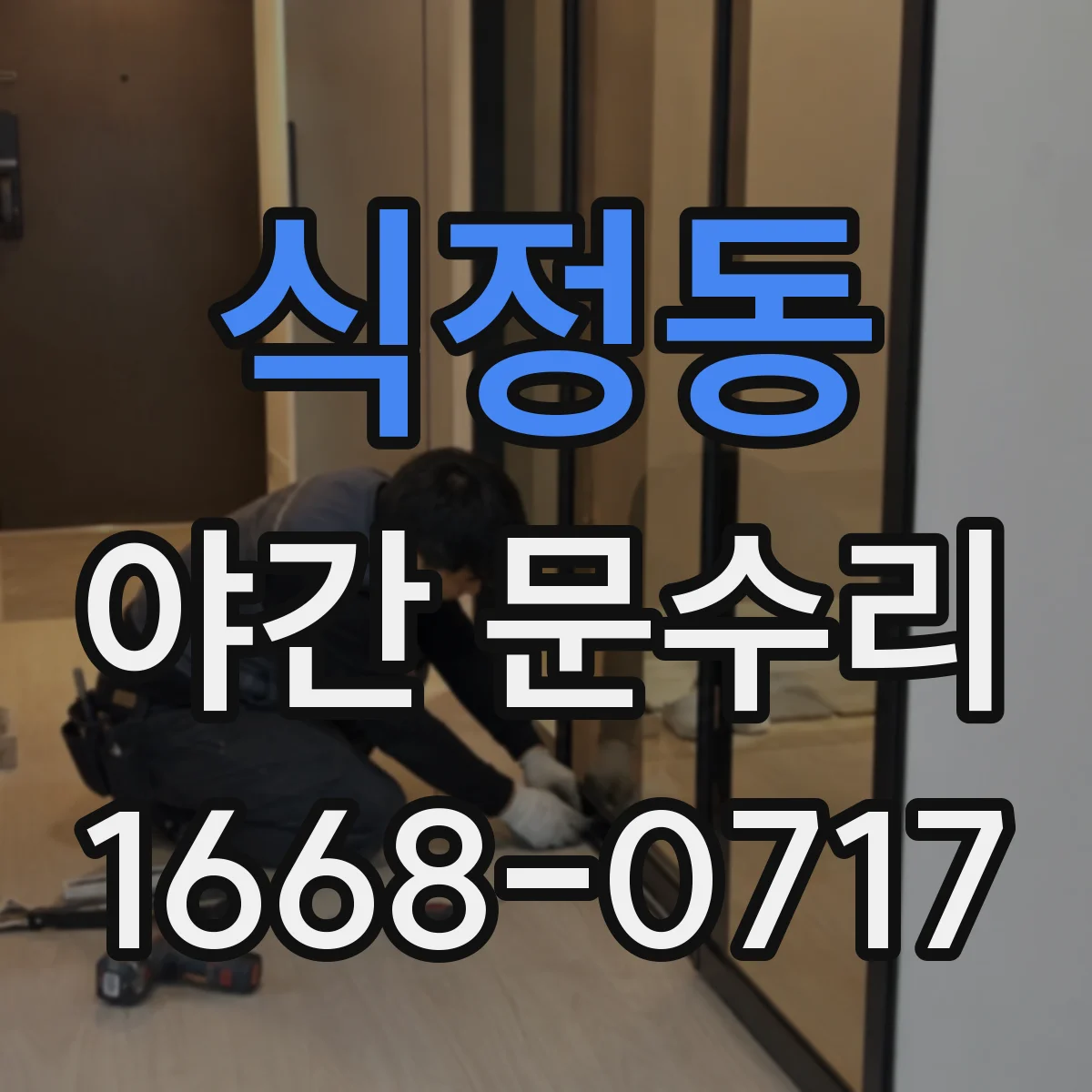 식정동 야간 문수리